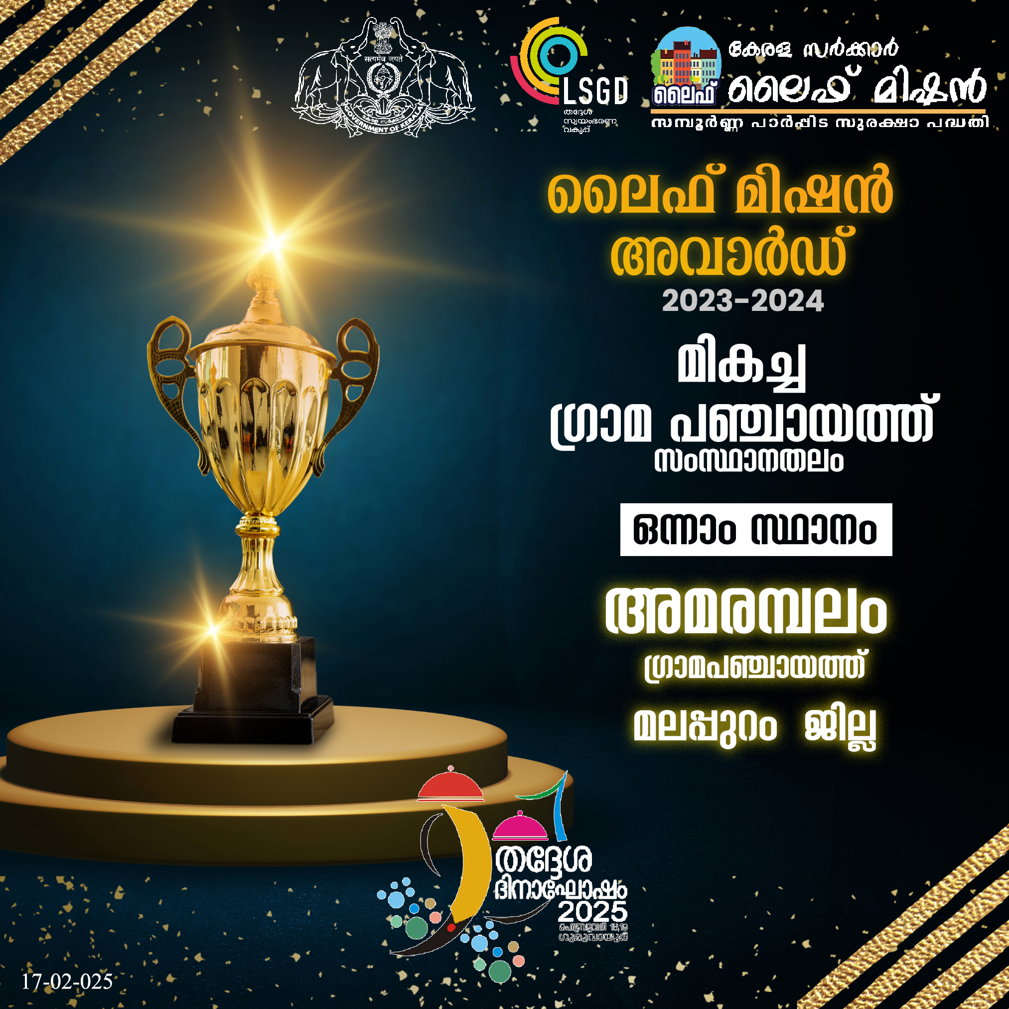 ലൈഫ് മിഷൻ അവാർഡ് 2023-2024   മികച്ച ഗ്രാമപഞ്ചായത്ത് സംസ്ഥാനതലം 