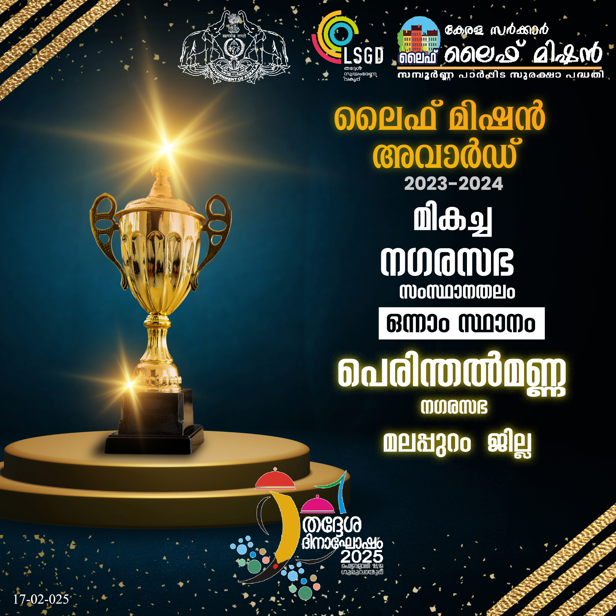 ലൈഫ് മിഷൻ അവാർഡ് 2023-2024   മികച്ച നഗരസഭ സംസ്ഥാനതലം