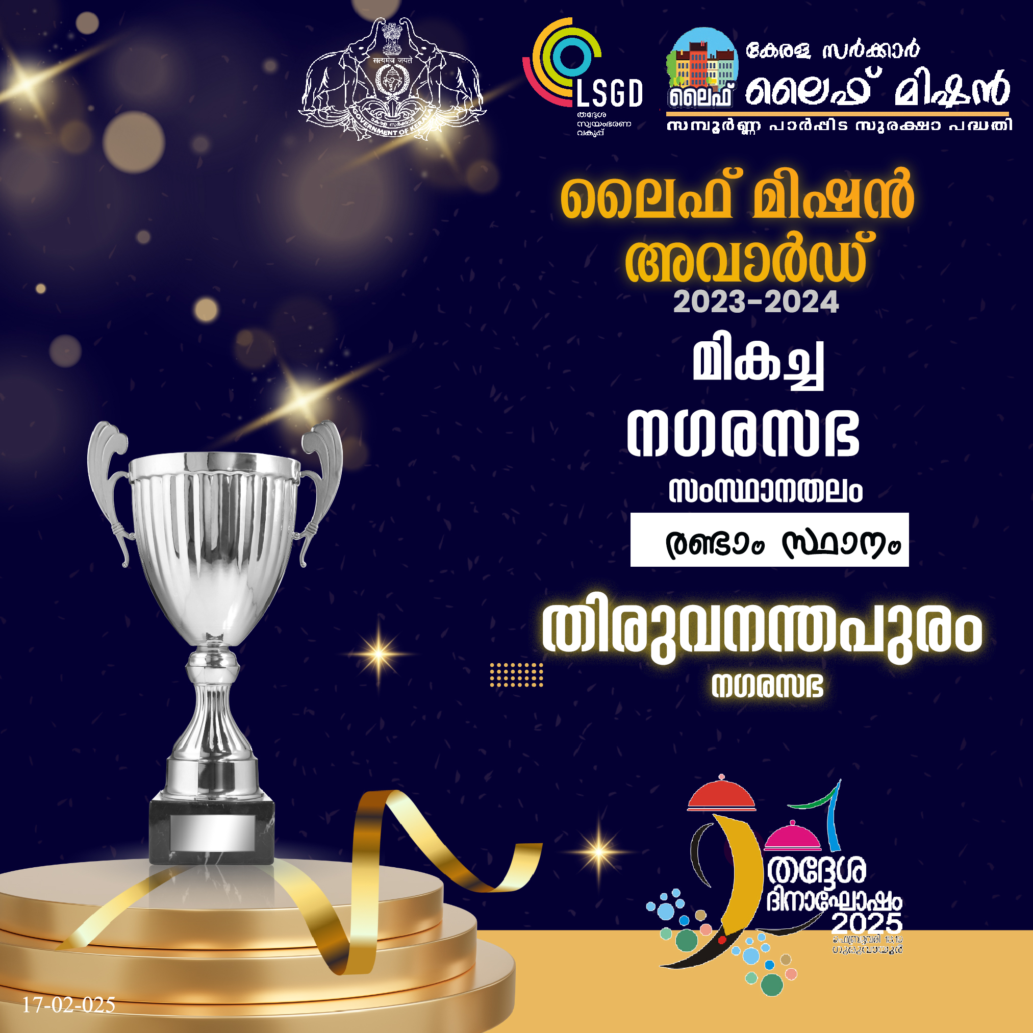 ലൈഫ് മിഷൻ അവാർഡ് 2023-2024   മികച്ച നഗരസഭ സംസ്ഥാനതലം