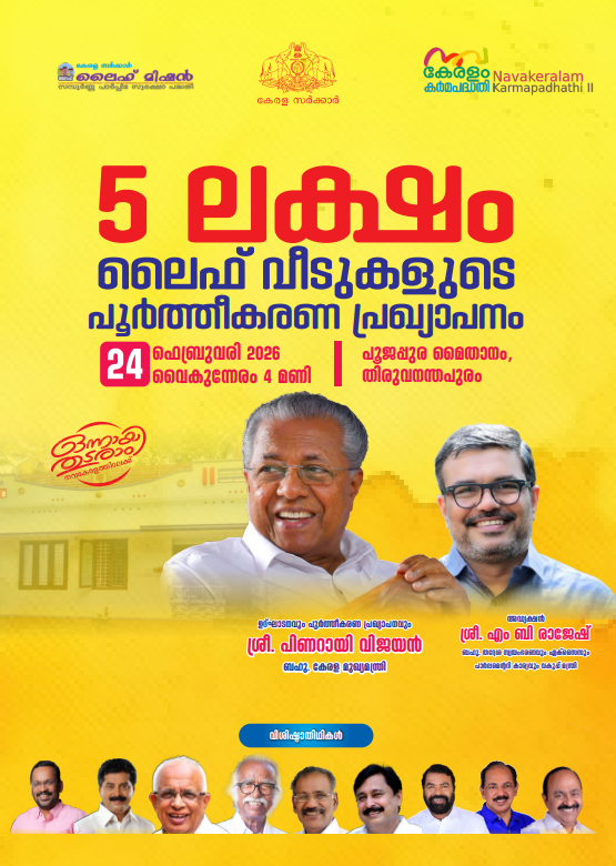 5 ലക്ഷം ലൈഫ് വീടുകളുടെ പൂർത്തീകരണ പ്രഖ്യാപനം.