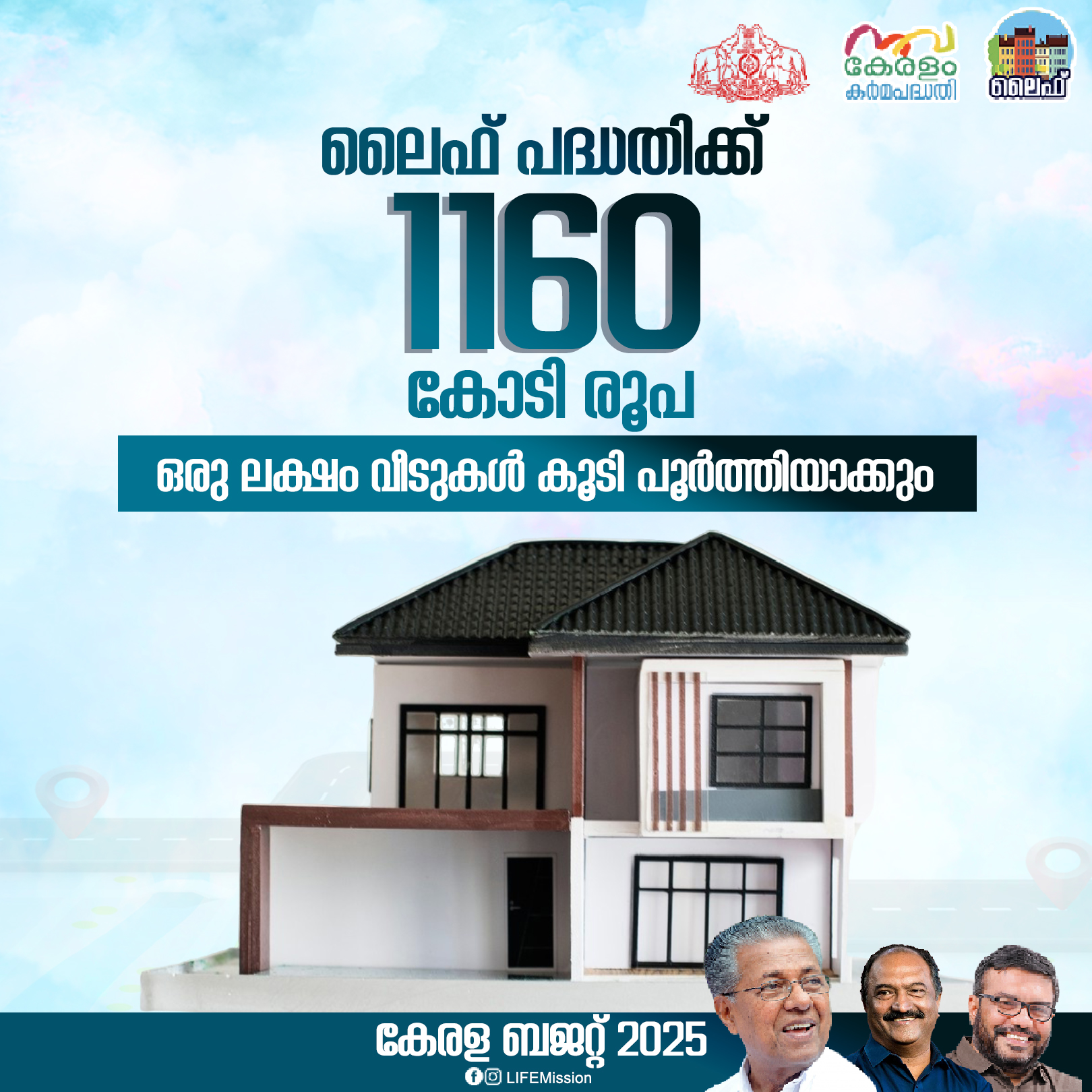 കേരളം ബജറ്റ് 2025 - ലൈഫ് പദ്ധതിക്ക് 1160	കോടി 